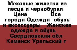 Меховые жилетки из песца и чернобурки › Цена ­ 13 000 - Все города Одежда, обувь и аксессуары » Женская одежда и обувь   . Свердловская обл.,Каменск-Уральский г.